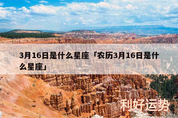 3月16日是什么星座及农历3月16日是什么星座