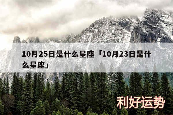 10月25日是什么星座及10月23日是什么星座