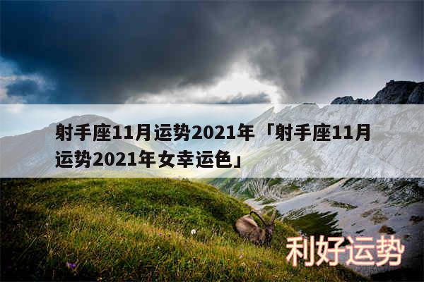 射手座11月运势2024年及射手座11月运势2024年女幸运色