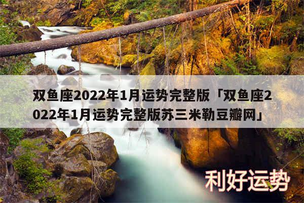 双鱼座2024年1月运势完整版及双鱼座2024年1月运势完整版苏三米勒豆瓣网