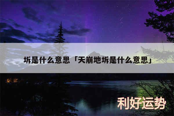 坼是什么意思及天崩地坼是什么意思