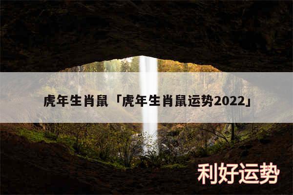 虎年生肖鼠及虎年生肖鼠运势2024