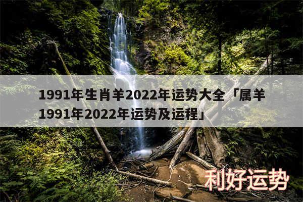 1991年生肖羊2024年运势大全及属羊1991年2024年运势及运程