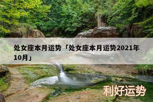 处女座本月运势及处女座本月运势2024年10月