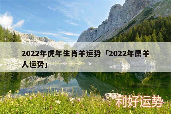 2024年虎年生肖羊运势及2024年属羊人运势