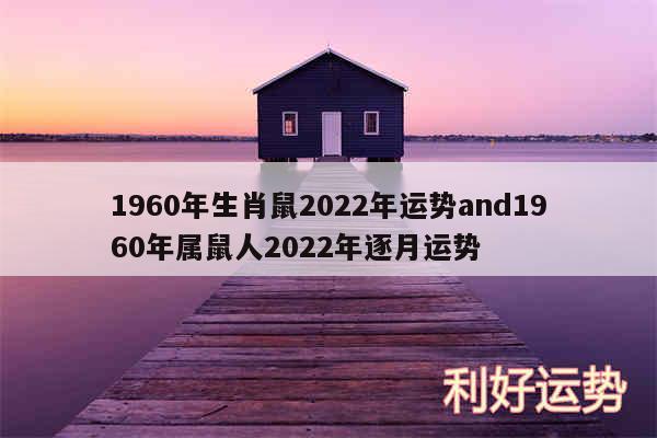 1960年生肖鼠2024年运势and1960年属鼠人2024年逐月运势