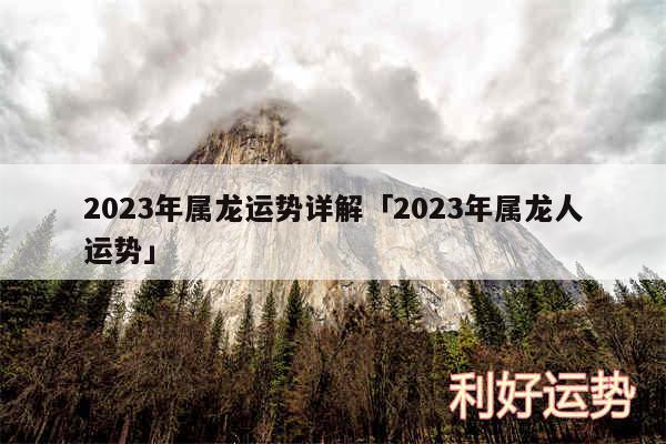 2024年属龙运势详解及2024年属龙人运势