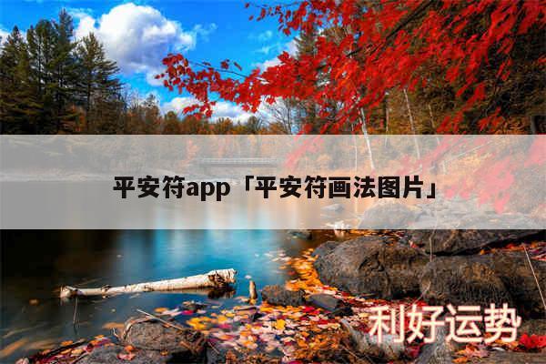 平安符app及平安符画法图片