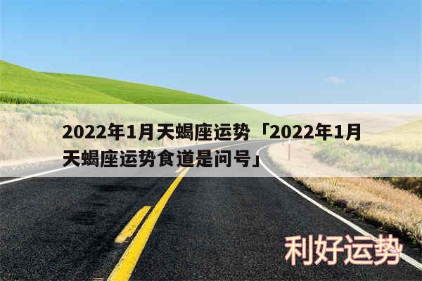 2024年1月天蝎座运势及2024年1月天蝎座运势食道是问号