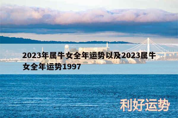 2024年属牛女全年运势以及2024属牛女全年运势1997