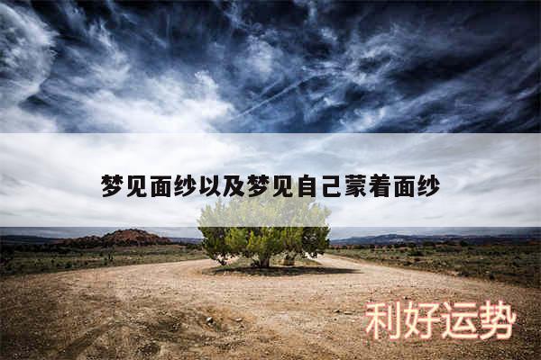 梦见面纱以及梦见自己蒙着面纱