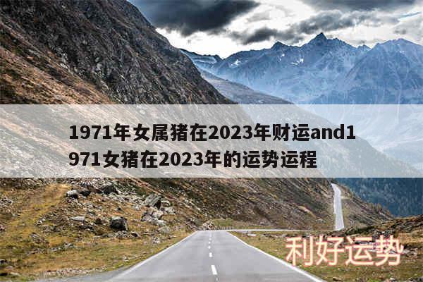 1971年女属猪在2024年财运and1971女猪在2024年的运势运程