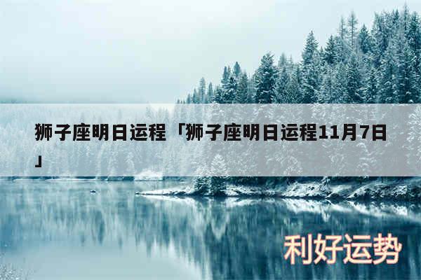 狮子座明日运程及狮子座明日运程11月7日