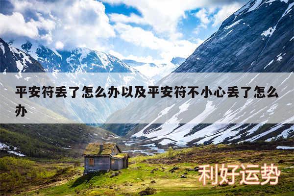 平安符丢了怎么办以及平安符不小心丢了怎么办