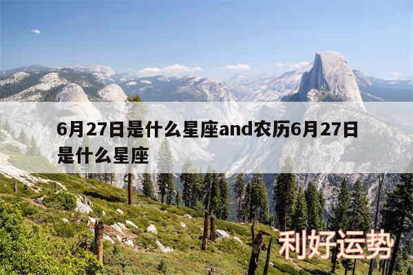 6月27日是什么星座and农历6月27日是什么星座