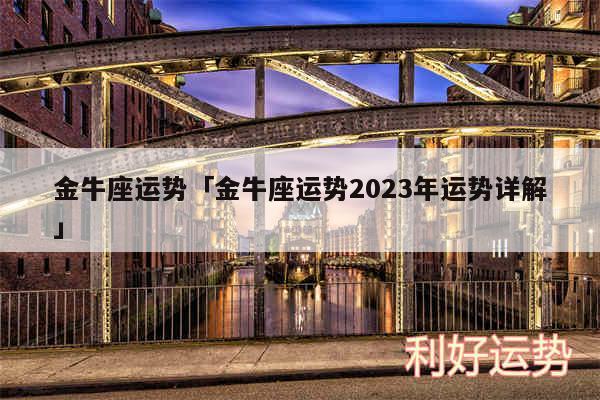 金牛座运势及金牛座运势2024年运势详解