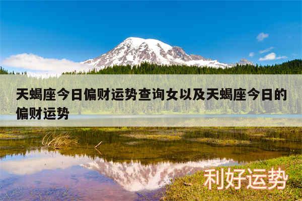 天蝎座今日偏财运势查询女以及天蝎座今日的偏财运势