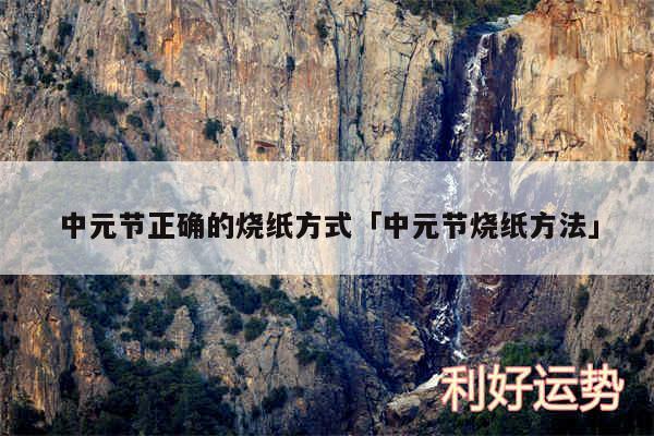 中元节正确的烧纸方式及中元节烧纸方法