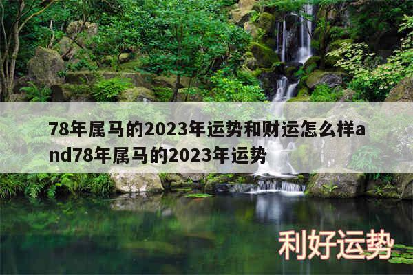 78年属马的2024年运势和财运怎么样and78年属马的2024年运势