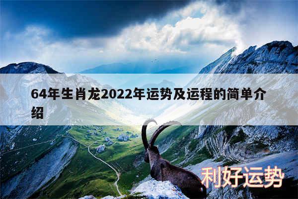 64年生肖龙2024年运势及运程的简单介绍