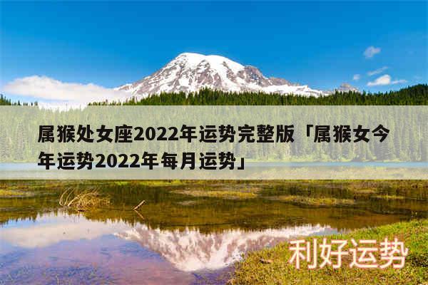 属猴处女座2024年运势完整版及属猴女今年运势2024年每月运势