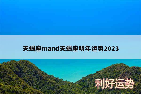 天蝎座mand天蝎座明年运势2024