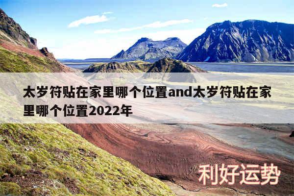 太岁符贴在家里哪个位置and太岁符贴在家里哪个位置2024年