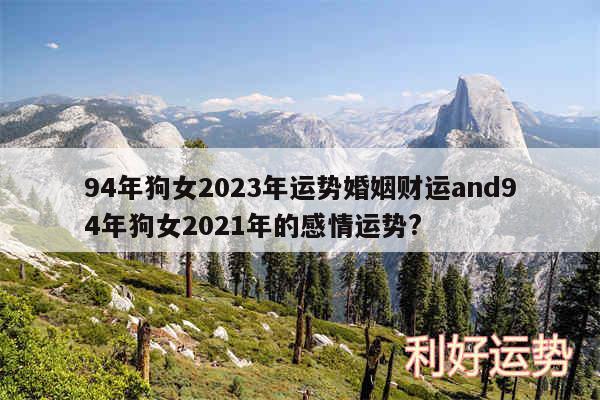 94年狗女2024年运势婚姻财运and94年狗女2024年的感情运势?