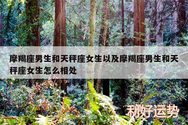 摩羯座男生和天秤座女生以及摩羯座男生和天秤座女生怎么相处