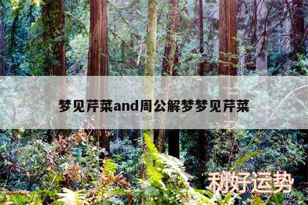 梦见芹菜and周公解梦梦见芹菜