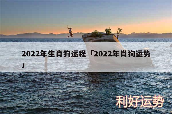 2024年生肖狗运程及2024年肖狗运势