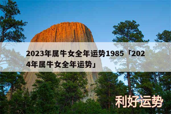 2024年属牛女全年运势1985及2024年属牛女全年运势