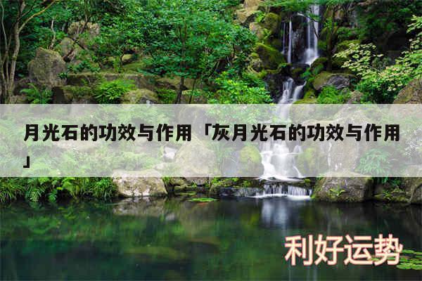 月光石的功效与作用及灰月光石的功效与作用