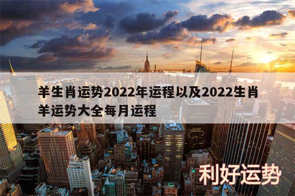 羊生肖运势2024年运程以及2024生肖羊运势大全每月运程