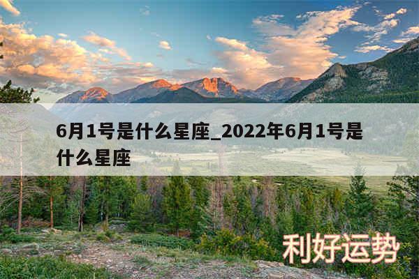 6月1号是什么星座_2024年6月1号是什么星座