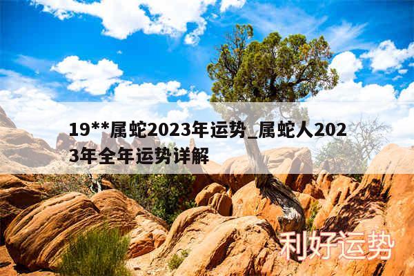 19**属蛇2024年运势_属蛇人2024年全年运势详解