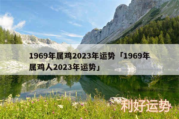 1969年属鸡2024年运势及1969年属鸡人2024年运势