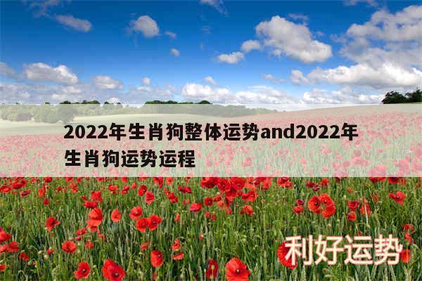 2024年生肖狗整体运势and2024年生肖狗运势运程