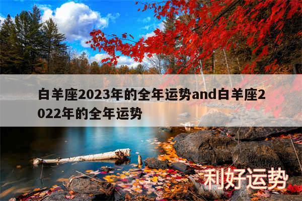 白羊座2024年的全年运势and白羊座2024年的全年运势