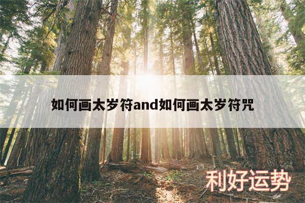 如何画太岁符and如何画太岁符咒