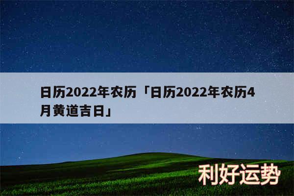 日历2024年农历及日历2024年农历4月黄道吉日