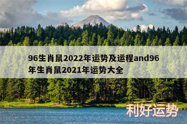 96生肖鼠2024年运势及运程and96年生肖鼠2024年运势大全