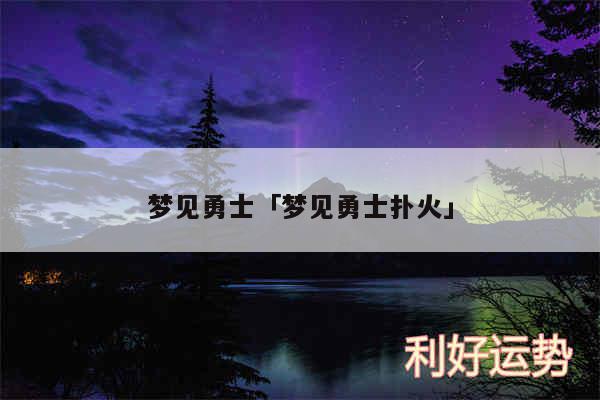 梦见勇士及梦见勇士扑火