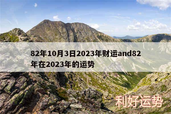 82年10月3日2024年财运and82年在2024年的运势