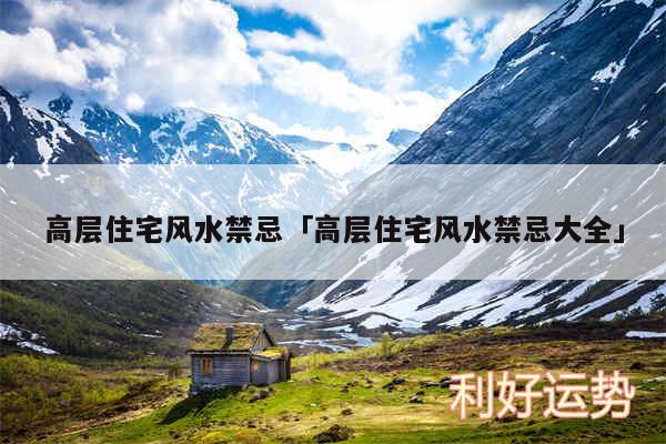 高层住宅风水禁忌及高层住宅风水禁忌大全