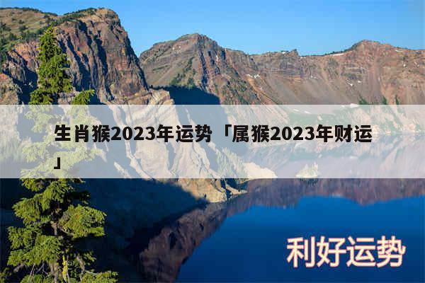 生肖猴2024年运势及属猴2024年财运