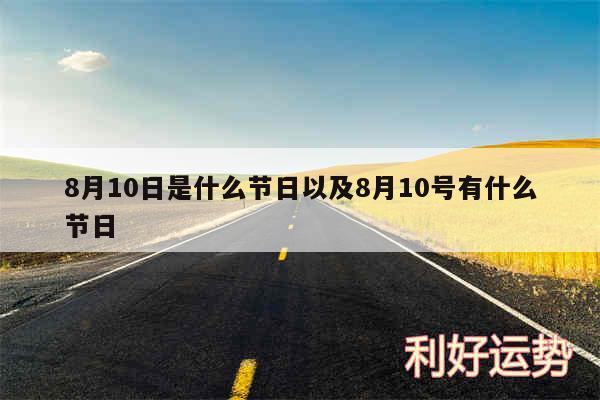 8月10日是什么节日以及8月10号有什么节日