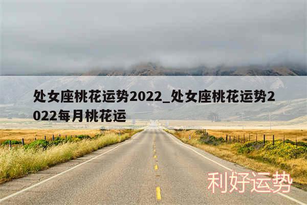 处女座桃花运势2024_处女座桃花运势2024每月桃花运