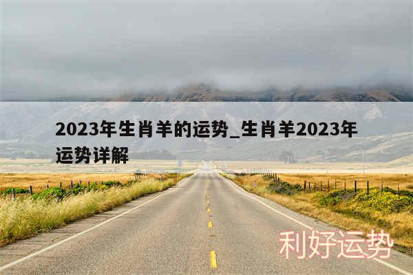 2024年生肖羊的运势_生肖羊2024年运势详解