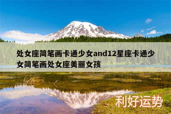 处女座简笔画卡通少女and12星座卡通少女简笔画处女座美丽女孩